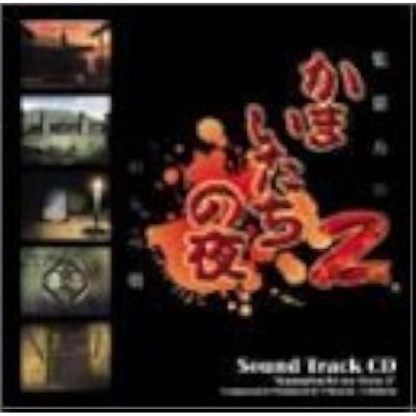 Amazon.co.jp: かまいたちの夜 サウンドトラック: Music